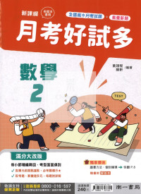 【高中114下】南一月考好試多 數學(2)-高一下