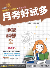 【高中114下】南一月考好試多 地球科學(全)-高一下
