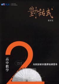 【高中113下】晟景高中 對話式講義-數學(第2冊)  