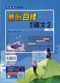 (85折)112下翰林高中無敵自修 國文(2)-高一下