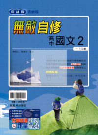 【高中114下】翰林無敵自修 國文(2)-高一下