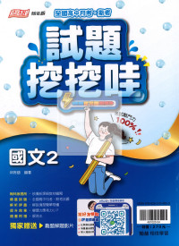 【高中114下】翰林試題挖挖哇 國文(2)-高一下