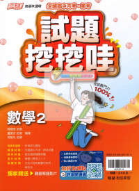 【高中114下】翰林試題挖挖哇評量 數學(2)-高一下