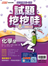 【高中114下】翰林試題挖挖哇評量 化學(全)-高一下