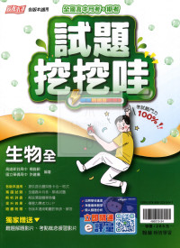 【高中114下】翰林試題挖挖哇評量 生物(全)-高一下