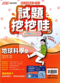【高中114下】翰林試題挖挖哇評量 地球科學(全)-高一下