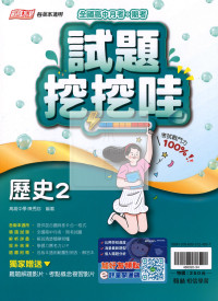 【高中114下】翰林試題挖挖哇評量 歷史(2)-高一下
