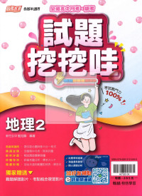 【高中114下】翰林試題挖挖哇評量 地理(2)-高一下
