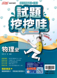 【高中114下】翰林試題挖挖哇評量 物理(全)-高一下