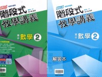 【高中113下】翰林高中階段式教學講義-數學2