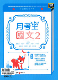 【高中114下】龍騰月考王評量 國文(2)-高一下
