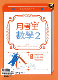 【高中114下】龍騰月考王評量 數學(2)-高一下