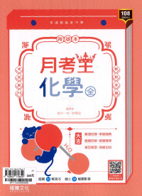 【高中114下】龍騰月考王評量 化學(全)-高一下
