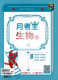 【高中114下】龍騰月考王評量 生物(全)-高一下