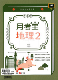 【高中114下】龍騰月考王評量 地理(2)-高一下