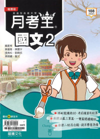 (83折)112下龍騰高中月考王評量 國文(2)-高一下