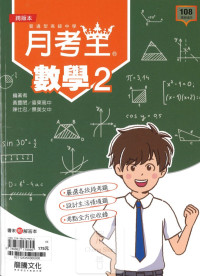 (83折)112下龍騰高中月考王評量 數學(2)-高一下