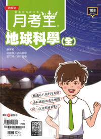 (83折)112下龍騰高中月考王評量 地球科學(全)-高一下
