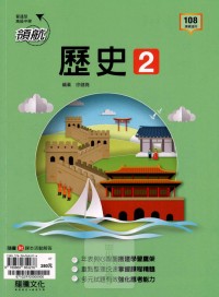 【高中113下】龍騰高中領航自修 歷史(2)-高一下