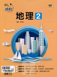 【高中113下】龍騰高中領航自修 地理(2)-高一下