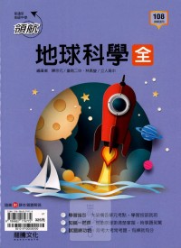 【高中113下】龍騰高中領航自修 地球科學(全)-高一下