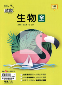 【高中114下】龍騰領航自修 生物(全)-高一下