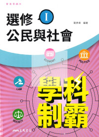 【高中114下】三民高中學科制霸自修 選修公民(I)-高二下