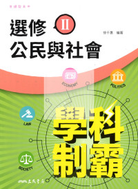 【高中114下】三民高中學科制霸自修 選修公民(II)-高二下