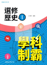 【高中114下】三民高中學科制霸自修 選修歷史(I)-高二下