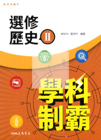 【高中114下】三民高中學科制霸自修 選修歷史(II)-高二下