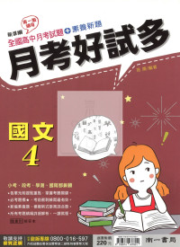 【高中114下】南一高中月考好試多評量-國文4