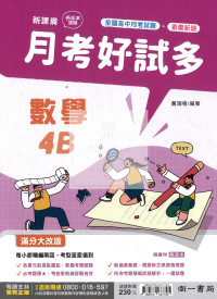 【高中114下】南一高中月考好試多評量-數學4B
