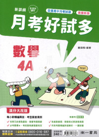 【高中114下】南一高中月考好試多評量-數學4A