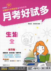 【高中114下】南一高中月考好試多 生物(全)-高一下