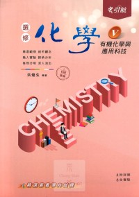 【高中113下】康寧高中引航高三選修108課綱化學5-有機化學與應用科技