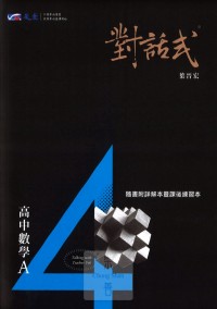 【高中113下】晟景高中 對話式講義-數學A(第四冊)