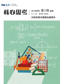 【高中113下】晟景高中 核心思考講義-數學A(第四冊)