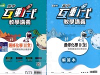 【高中113下】翰林高中互動式教學講義2年級選修-化學2(全)物質構造與反應速率