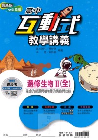 【高中113下】翰林高中互動式教學講義2年級選修-生物2(全)生命的起源