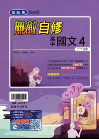 【113下高中】翰林高中無敵自修 國文(4)-高二下