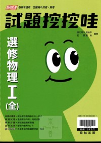 【高中113下】翰林高中試題挖挖哇 選修物理Ⅰ(全)-高二下