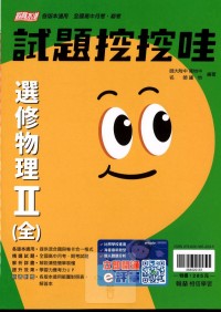 【高中113下】翰林高中試題挖挖哇 選修物理Ⅱ(全)-高二下