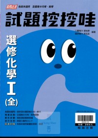 【高中113下】翰林高中試題挖挖哇 選修化學Ⅰ(全)-高二下