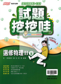 【高中114下】翰林高中試題挖挖哇 選修物理Ⅱ(全)-高二下