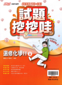 【高中114下】翰林高中試題挖挖哇 選修化學Ⅱ(全)-高二下