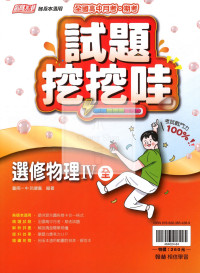 【高中114下】翰林高中試題挖挖哇 選修物理IV(全)-高二下