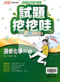 【高中114下】翰林高中試題挖挖哇 選修化學IV(全)-高二下
