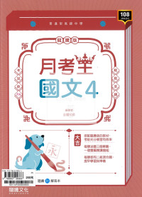 【高中114下】龍騰高中月考王評量 國文(4)-高一下