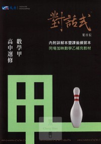 【高中113下】晟景高中3年級對話式講義-數學甲(全)