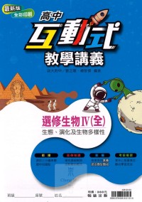 【高中113下】翰林高中互動式教學講義選修-生物4(全)生態 演化及生物多樣性